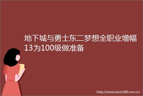 地下城与勇士东二梦想全职业增幅13为100级做准备