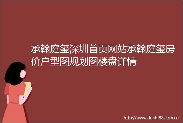 承翰庭玺深圳首页网站承翰庭玺房价户型图规划图楼盘详情