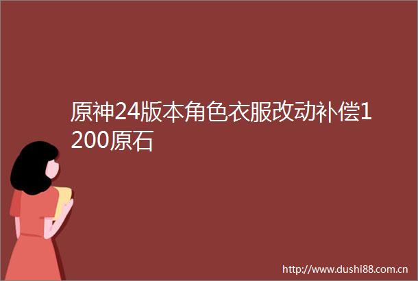 原神24版本角色衣服改动补偿1200原石