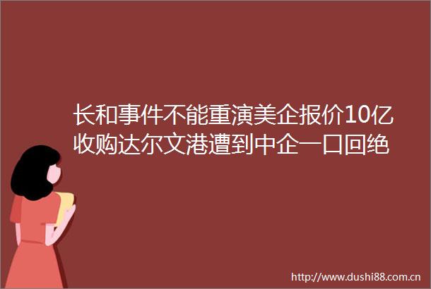 长和不能重演美企报价10亿收购达尔文港遭到中企一口回绝