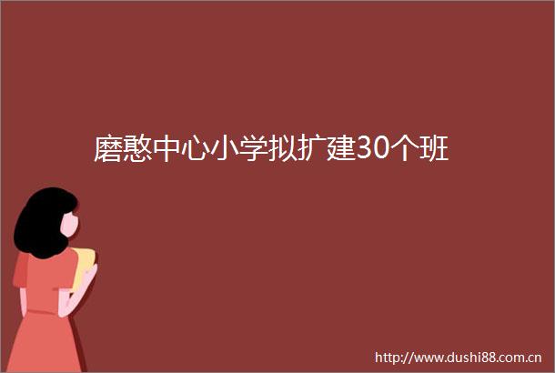 磨憨中心小学拟扩建30个班