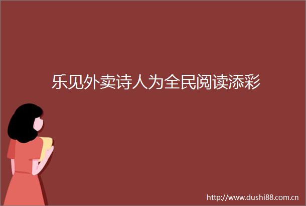 乐见外卖诗人为全民阅读添彩