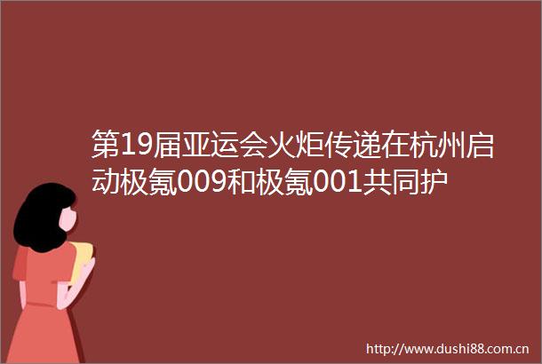 第19届亚运会火炬传递在杭州启动极氪009和极氪001共同护航