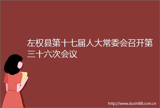 左权县第十七届人大常委会召开第三十六次会议