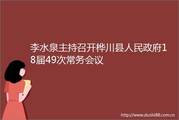 李水泉主持召开桦川县18届49次常务会议