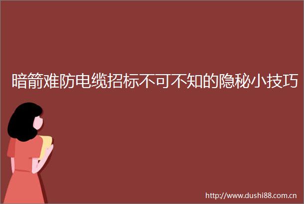 暗箭难防电缆招标不可不知的隐秘小技巧
