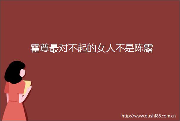霍尊最对不起的女人不是陈露