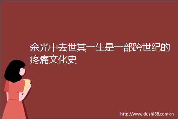 余光中去世其一生是一部跨世纪的疼痛文化史