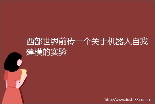 西部世界前传一个关于机器人自我建模的实验