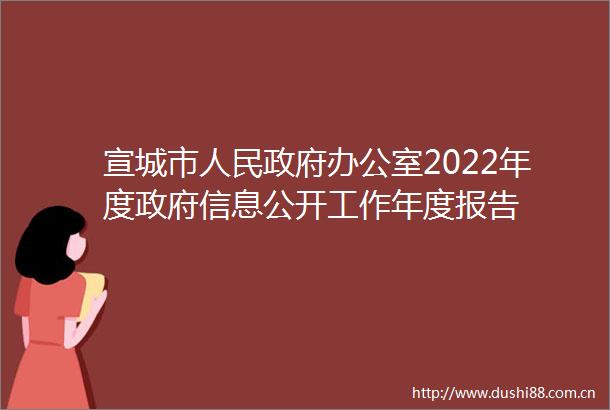 宣城市办公室2022年度信息公开工作年度报告