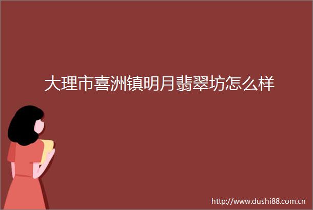 大理市喜洲镇明月翡翠坊怎么样