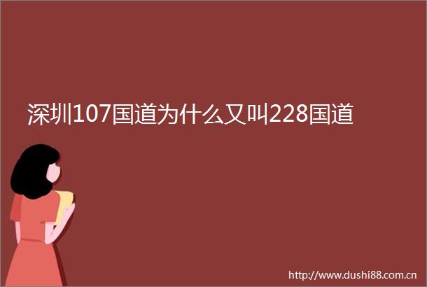 深圳107国道为什么又叫228国道