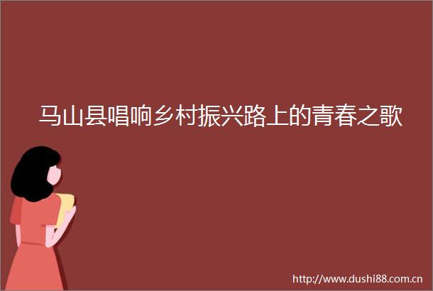 马山县唱响乡村振兴路上的青春之歌
