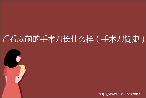 看看以前的手术刀长什么样（手术刀简史）