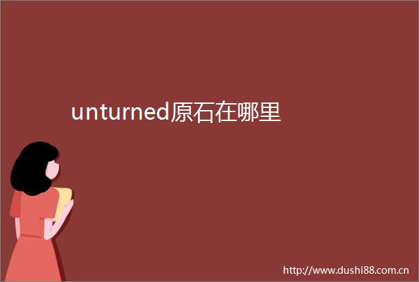 unturned原石在哪里