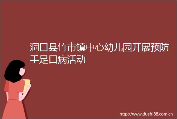 洞口县竹市镇中心幼儿园开展预防手足口病活动