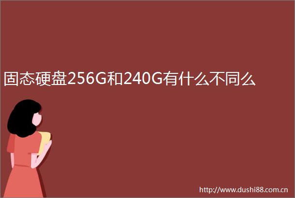 固态硬盘256G和240G有什么不同么