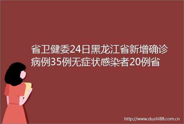 省卫健委24日黑龙江省新增确诊病例35例无症状感染者20例省疾控中心发布核酸检测注意事项
