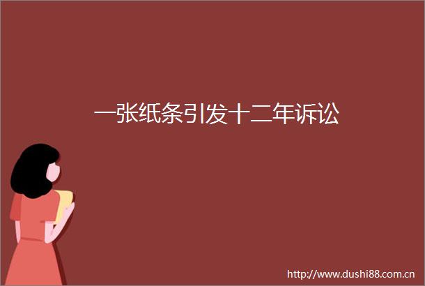 一张纸条引发十二年诉讼