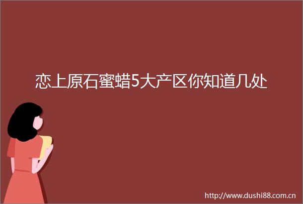 恋上原石蜜蜡5大产区你知道几处