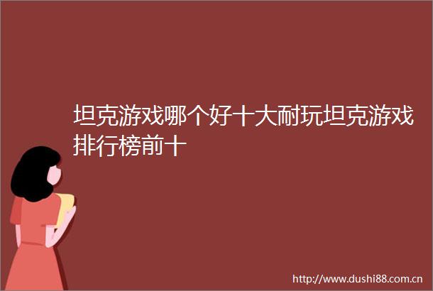坦克游戏哪个好十大耐玩坦克游戏排行榜前十