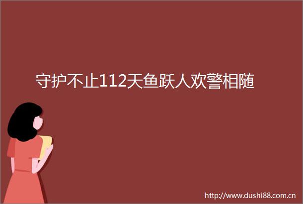 守护不止112天鱼跃人欢警相随
