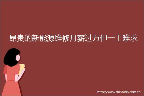 昂贵的新能源维修月薪过万但一工难求