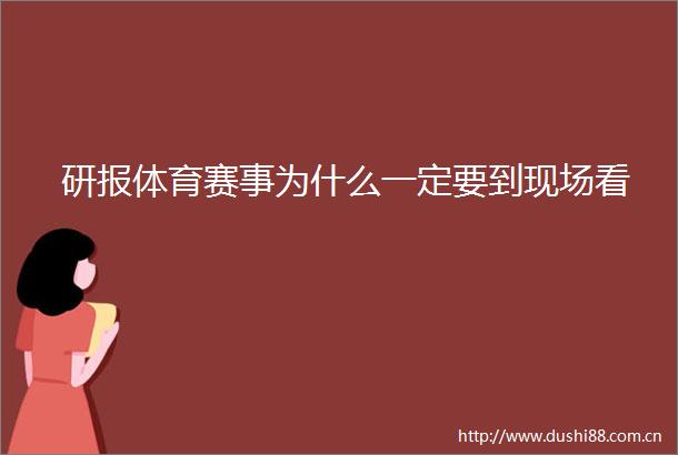研报体育赛事为什么一定要到现场看