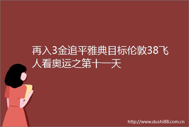 再入3金追平雅典目标伦敦38飞人看奥运之第十一天