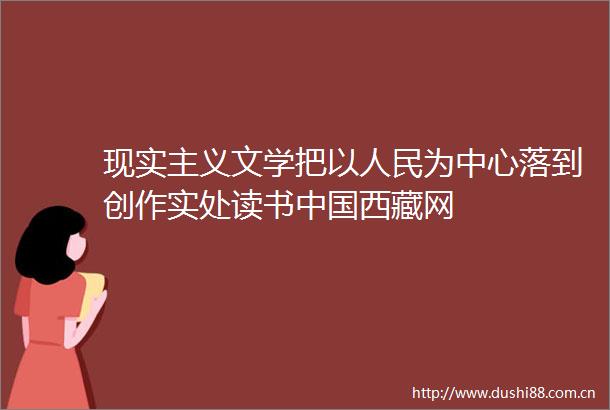 现实主义文学把以为中心落到创作实处读书西藏网