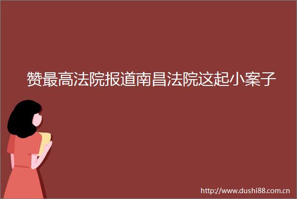 赞最高报道南昌这起小案子