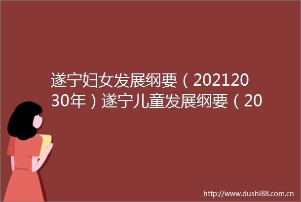 遂宁妇女发展纲要（20212030年）遂宁儿童发展纲要（20212030年）