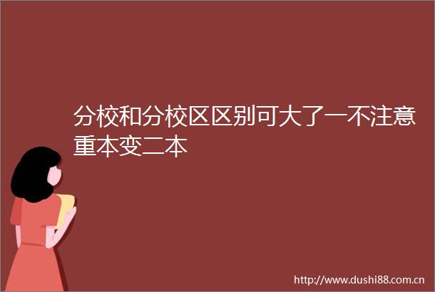 分校和分校区区别可大了一不注意重本变二本