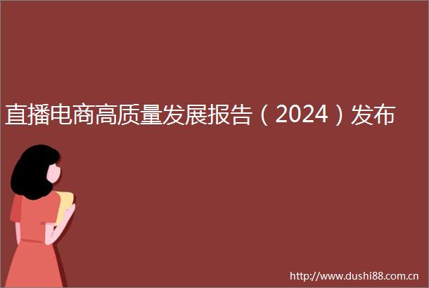 直播电商高质量发展报告（2024）发布