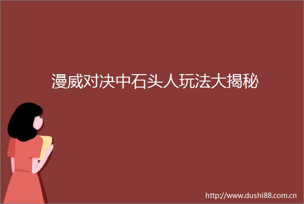 漫威对决中石头人玩法大揭秘