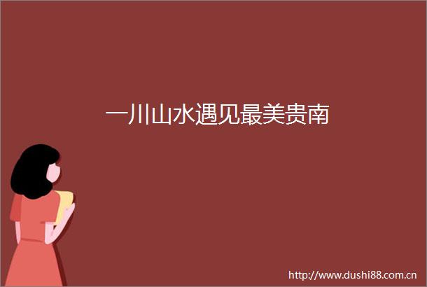 一川山水遇见最美贵南