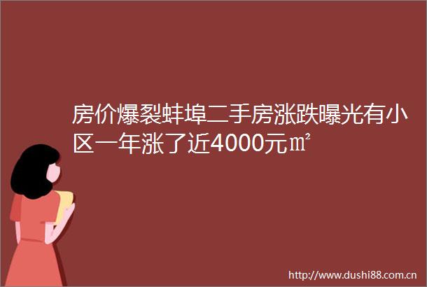 房价爆裂蚌埠二手房涨跌有小区一年涨了近4000元㎡