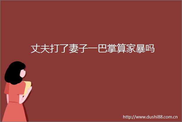 丈夫打了妻子一巴掌算家暴吗