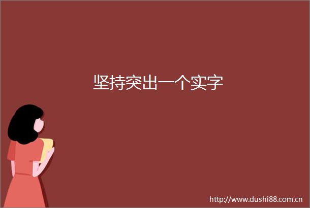 坚持突出一个实字
