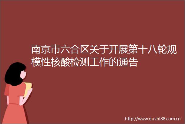 南京市六合区关于开展第十八轮规模性核酸检测工作的通告