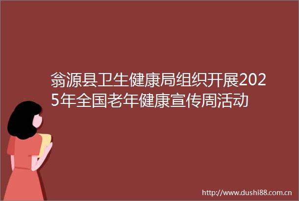 翁源县卫生健康局组织开展2025年全国老年健康宣传周活动