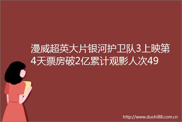漫威超英大片银河护卫队3上映第4天票房破2亿累计观影人次4949万