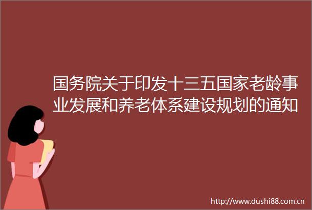 国务院关于印发十三五老龄事业发展和养老体系建设规划的通知