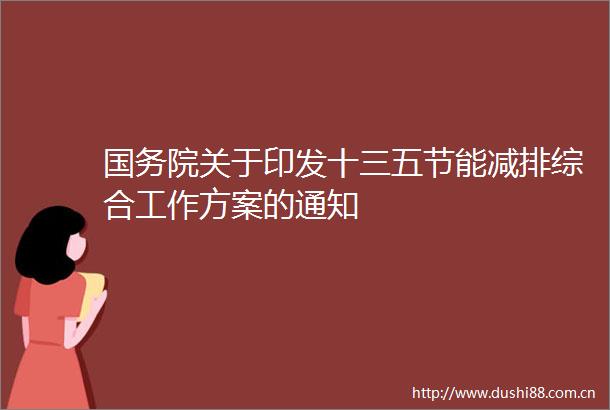 国务院关于印发十三五节能减排综合工作方案的通知
