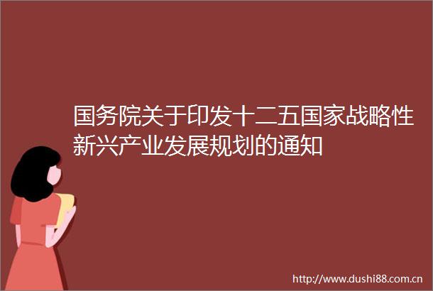 国务院关于印发十二五战略性新兴产业发展规划的通知