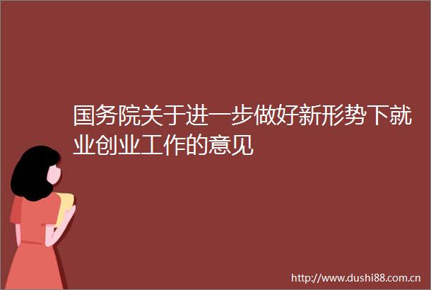 国务院关于进一步做好新形势下就业创业工作的意见