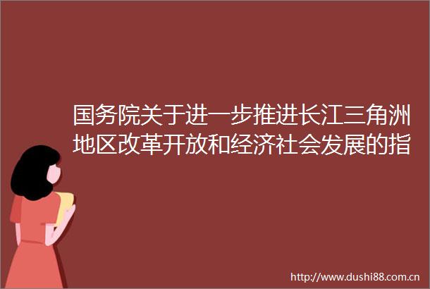 国务院关于进一步推进长江三角洲地区改革开放和经济社会发展的指导意见