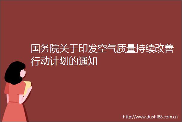 国务院关于印发空气质量持续改善行动计划的通知