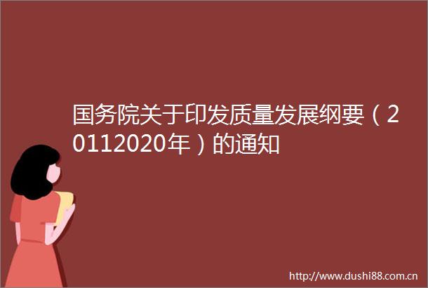 国务院关于印发质量发展纲要（20112020年）的通知