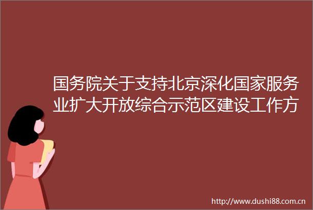 国务院关于支持北京深化服务业扩大开放综合示范区建设工作方案的批复